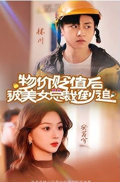 物价贬值后被美女总裁倒追 2024 短剧 海报