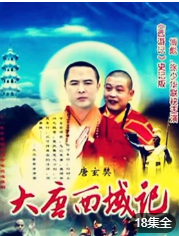 大唐西域记 1998 电视剧 海报