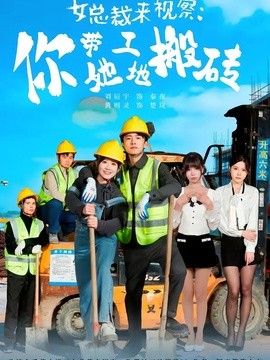 女总裁来视察：你带她工地搬砖 2026 短剧 海报