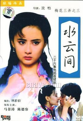 梅花三弄之水云间 1993 电视剧 海报