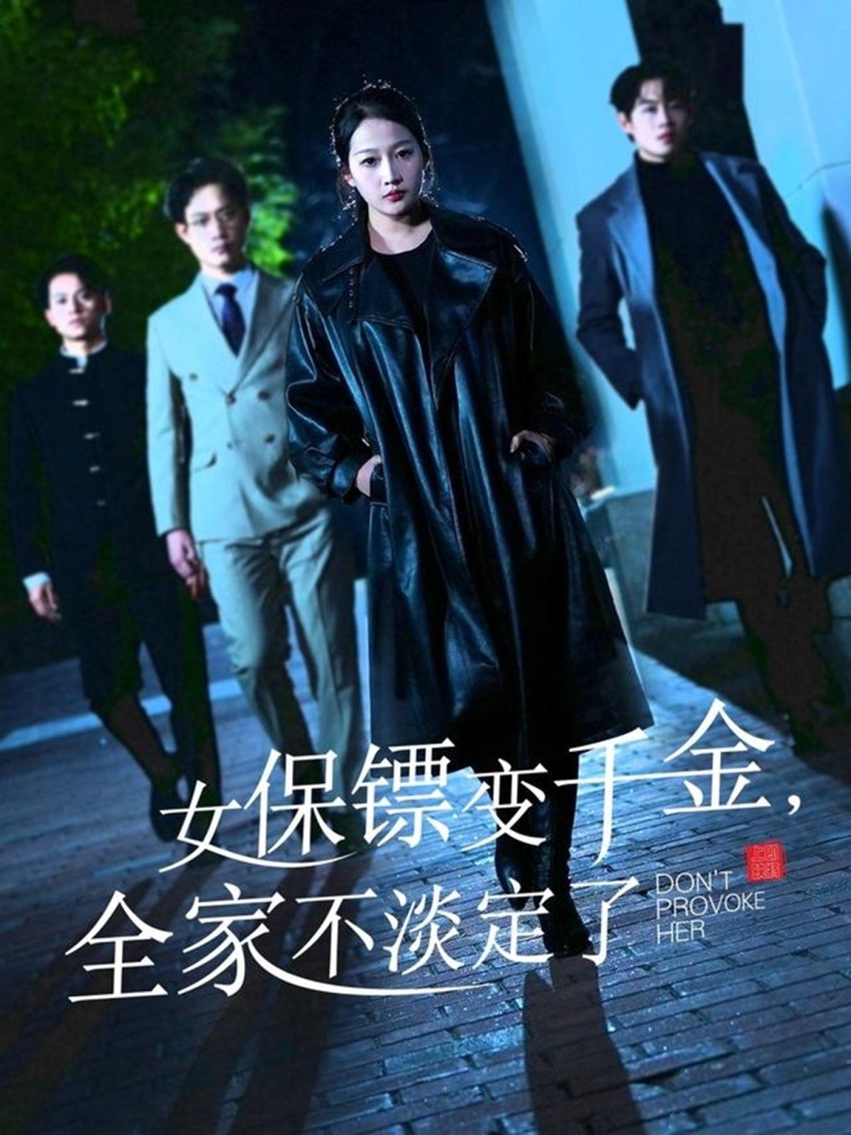 女保镖变千金，全家不淡定了 2025 短剧 海报