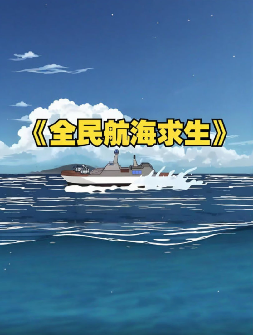 全民穿越航海求生，开局一个木筏一根钓竿！ 2025 动漫 海报