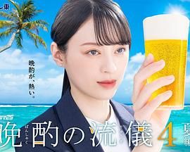 晚酌的流派4 2025 电视剧 海报