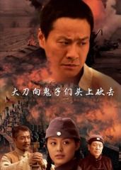 大刀向鬼子们的头上砍去 2007 电视剧 海报
