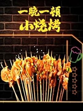 一晚一顿小烧烤 第二季 2021 纪录片 海报