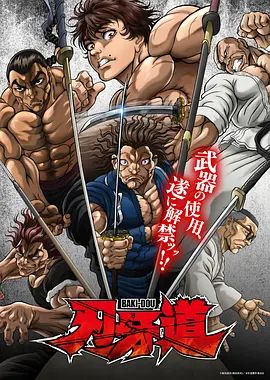 刃牙道：无敌武士 2026 动漫 海报