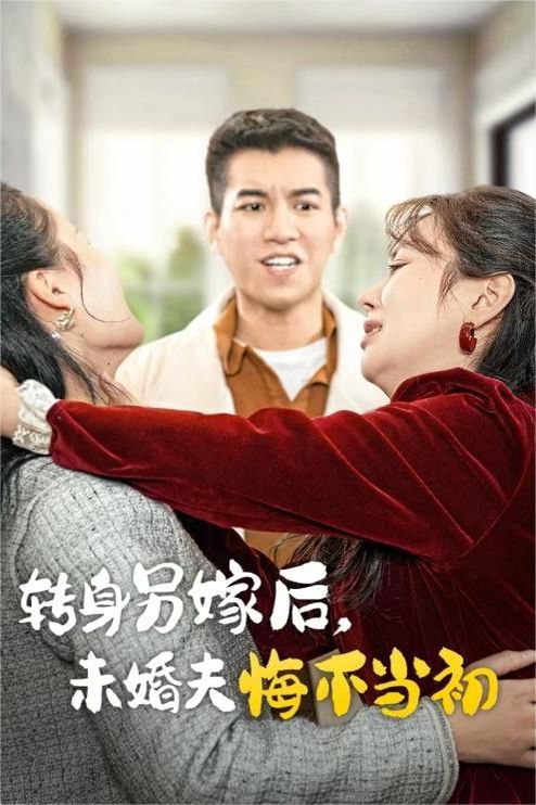 转身另嫁后未婚夫悔不当初 2024 短剧 海报