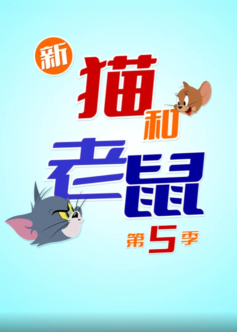 新猫和老鼠 第五季 2025 动漫 海报