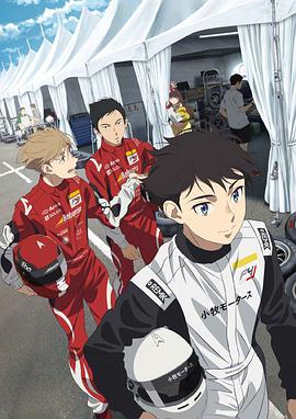 OVERTAKE！ 2023 动漫 海报