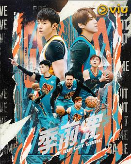 季前赛 2022 电视剧 海报