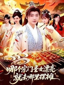 哪个宗门圣女漂亮，就去哪里摆摊 2026 短剧 海报