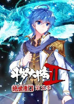 斗罗大陆2绝世唐门 第五季 2023 动漫 海报