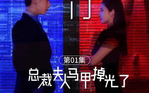 总裁夫人的马甲掉了 2024 短剧 海报
