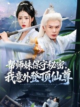 帮师妹保守秘密，我意外登顶仙尊 2026 短剧 海报