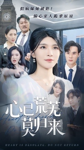 心已荒芜莫归来 2025 短剧 海报