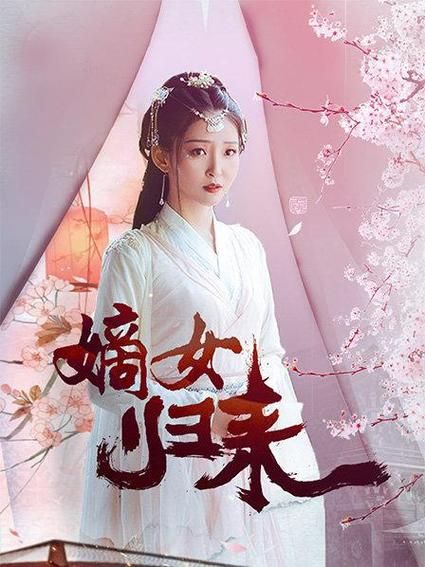 嫡女归来 2024 短剧 海报
