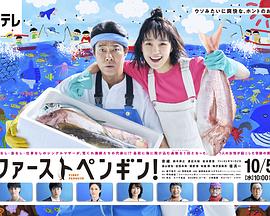 第一企鹅! 2022 电视剧 海报