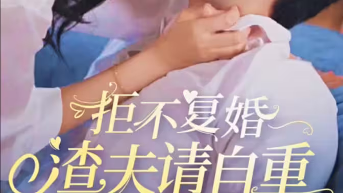 拒不复婚，渣夫请自重 2024 短剧 海报