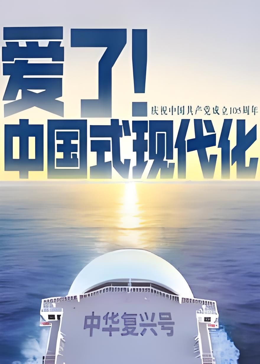 爱了！中国式现代化 2026 纪录片 海报