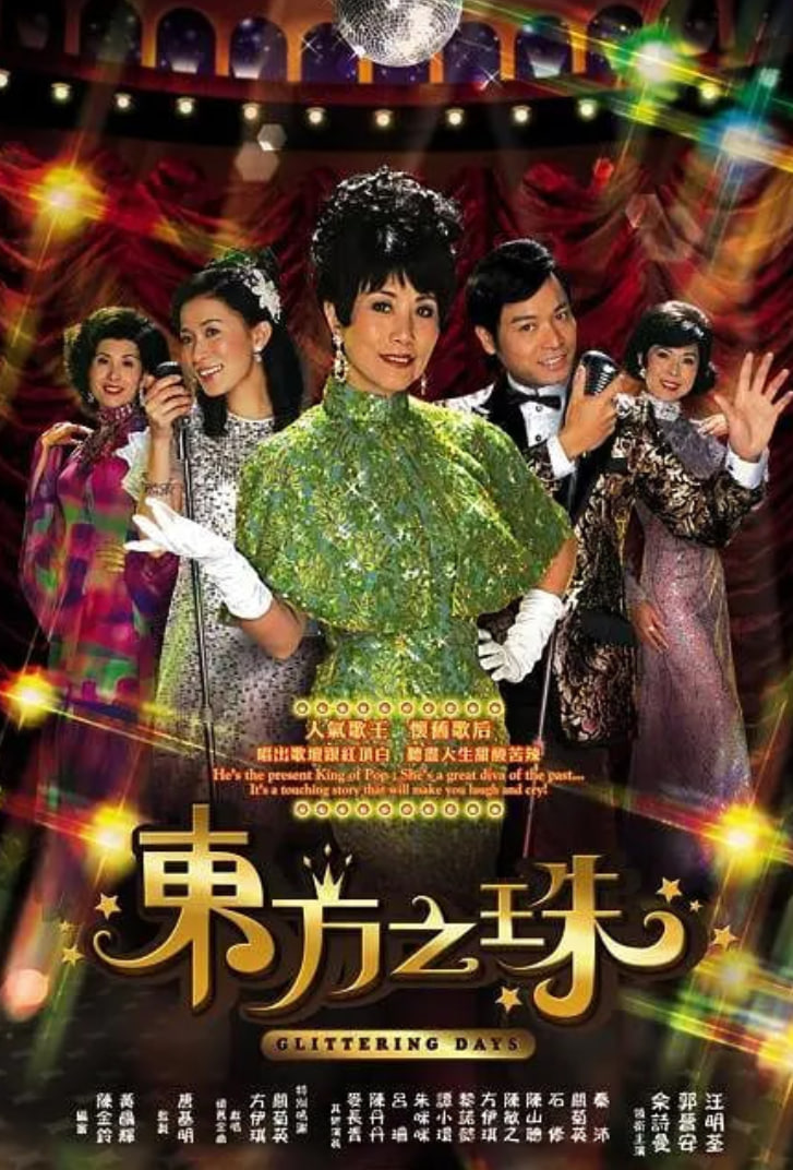 东方之珠 2006 电视剧 海报