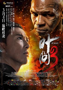 叶问3（粤语版） 2015 电影 海报