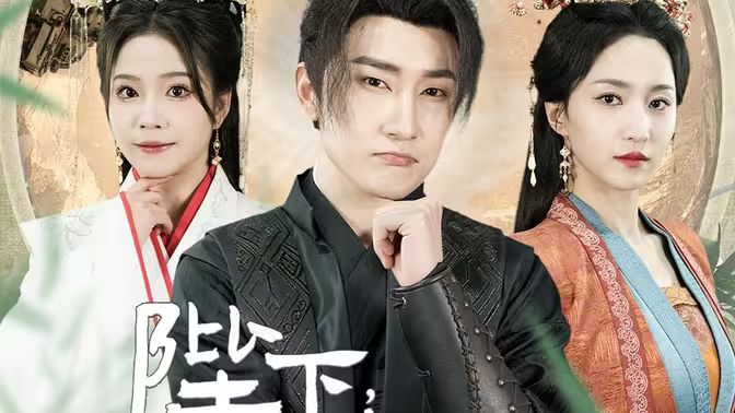 陛下，臣真是忠臣啊 2024 短剧 海报