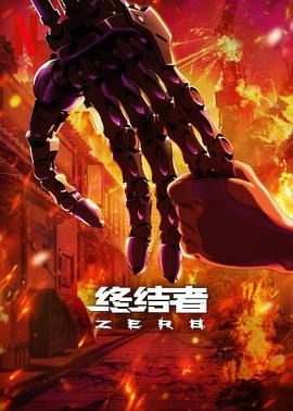 终结者：零 2024 动漫 海报