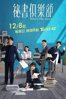 秘书俱乐部 2024 电视剧 海报