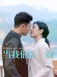 当我们在一起 2017 电视剧 海报
