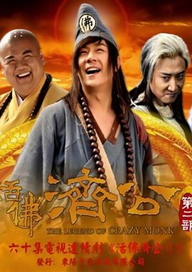 活佛济公 第二季 2011 电视剧 海报