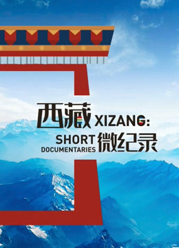 西藏微纪录 第二季 2019 纪录片 海报