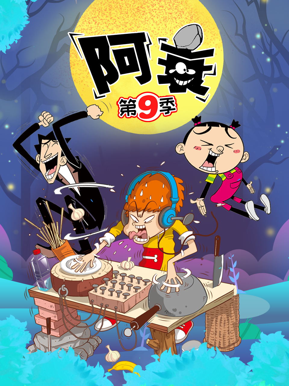 阿衰 第九季 2022 动漫 海报