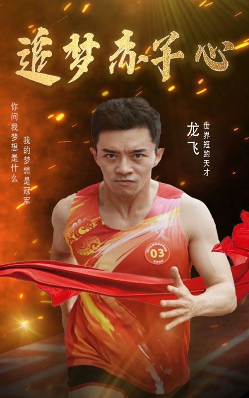 追梦赤子心 2024 短剧 海报
