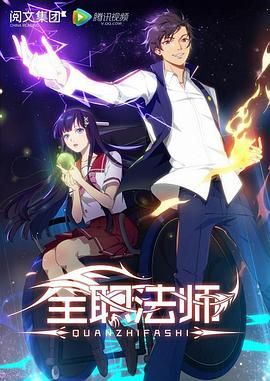 全职法师第一季 2016 动漫 海报