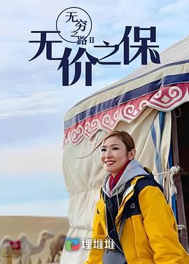 无穷之路II：无价之保 粤语版 2022 纪录片 海报