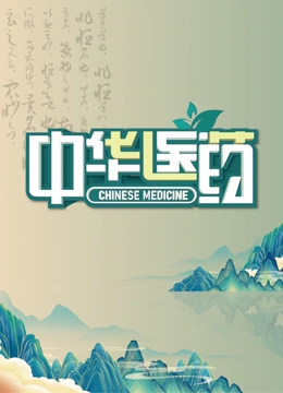 中华医药 2023 纪录片 海报