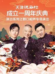 天津德云社成立一周年庆典演出系列之群口相声专场 2022 综艺 海报