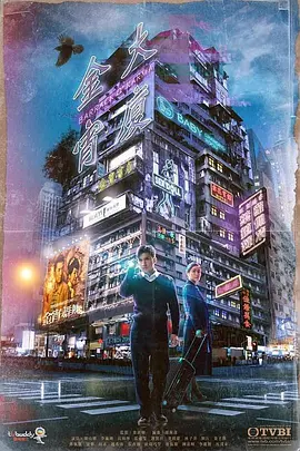 金宵大厦（国语版） 2019 电视剧 海报