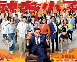 神耆小子 粤语 2024 电视剧 海报