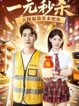 一元秒杀，天降福袋拿来吧你 2026 短剧 海报