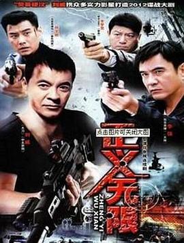 正义无限 2010 电视剧 海报