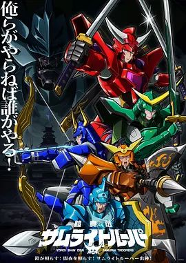 铠真传 武士骑兵 2026 动漫 海报