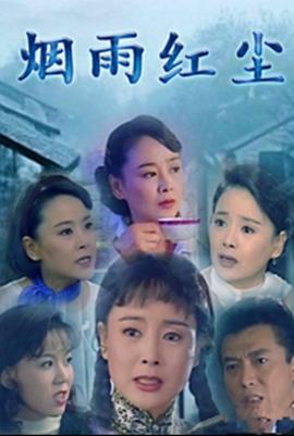 烟雨红尘 1998 电视剧 海报
