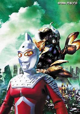 赛文奥特曼 失去记忆 1998 动漫 海报