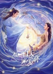 借一百天来爱你 2025 电视剧 海报
