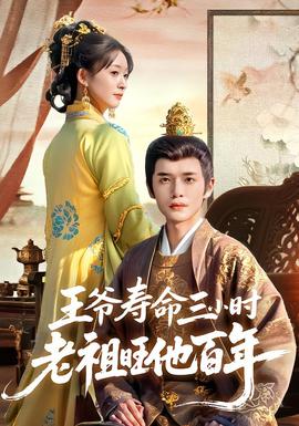 王爷寿命三小时老祖旺他百年 2025 短剧 海报