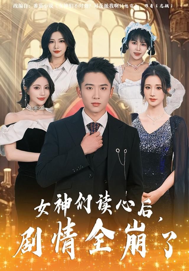 女神们读心后，剧情全崩了 2026 短剧 海报