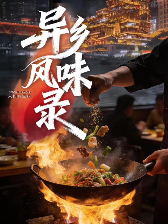 异乡风味录 2026 电视剧 海报