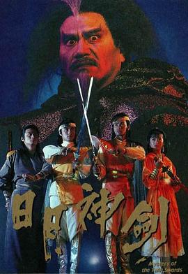 日月神剑2 1991 电视剧 海报