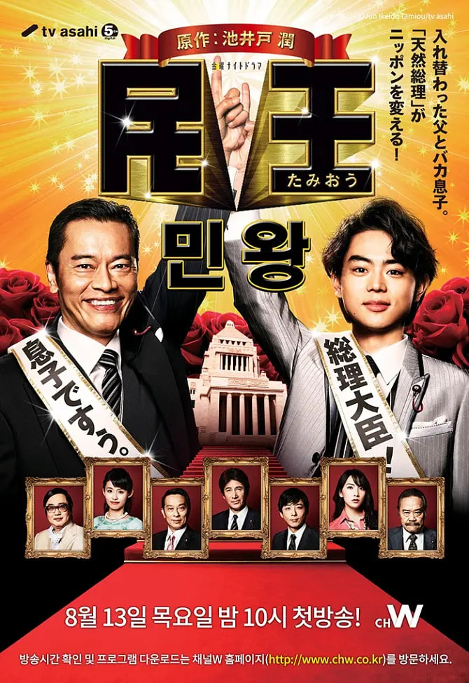 民王 2015 电视剧 海报